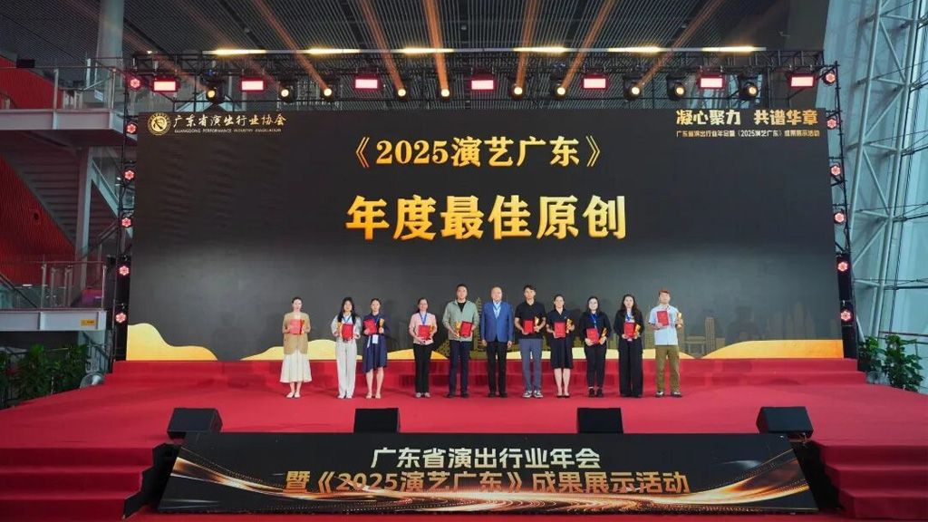 广东省艺术研究所斩获2025演艺广东重磅奖项