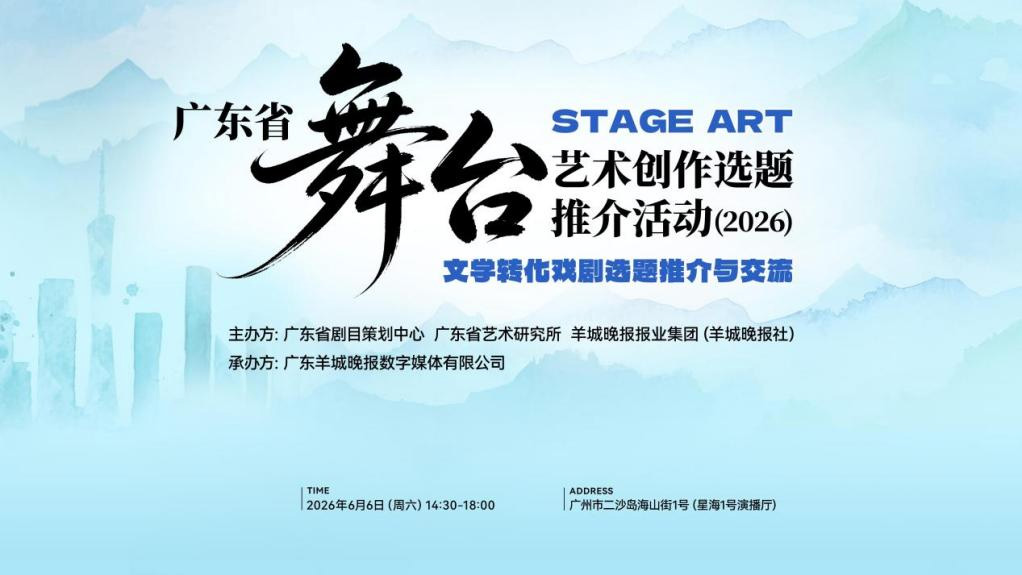 广东省舞台艺术创作选题推介活动（2026）顺利举行