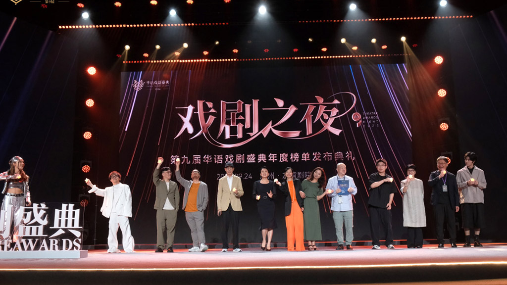 第九届华语戏剧盛典榜单顺利揭晓