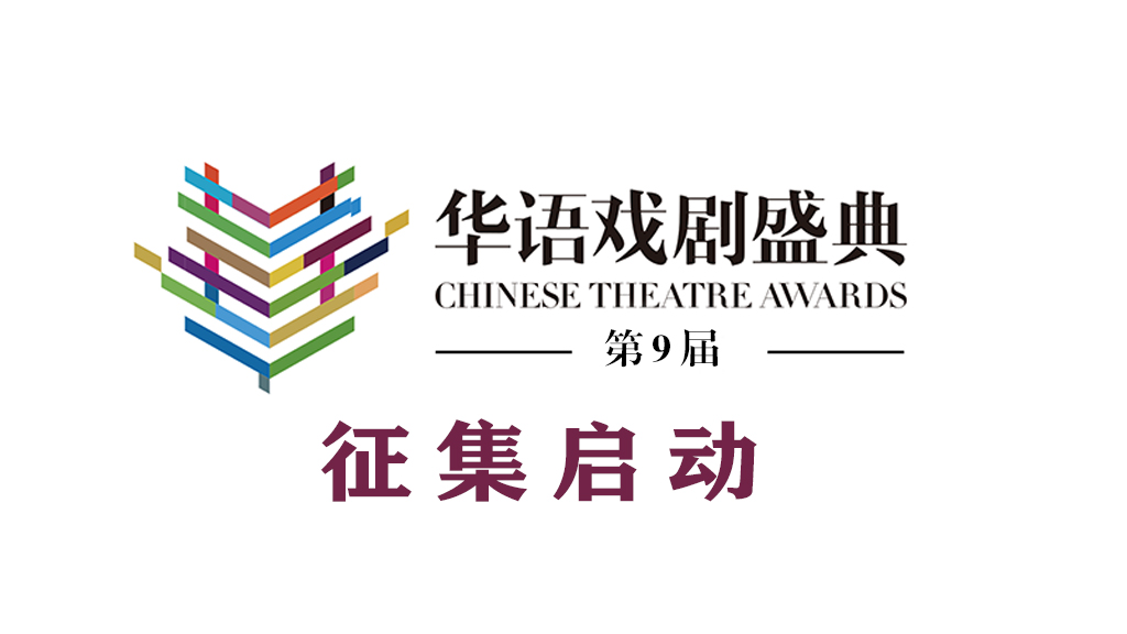 第9届华语戏剧盛典征集启动
