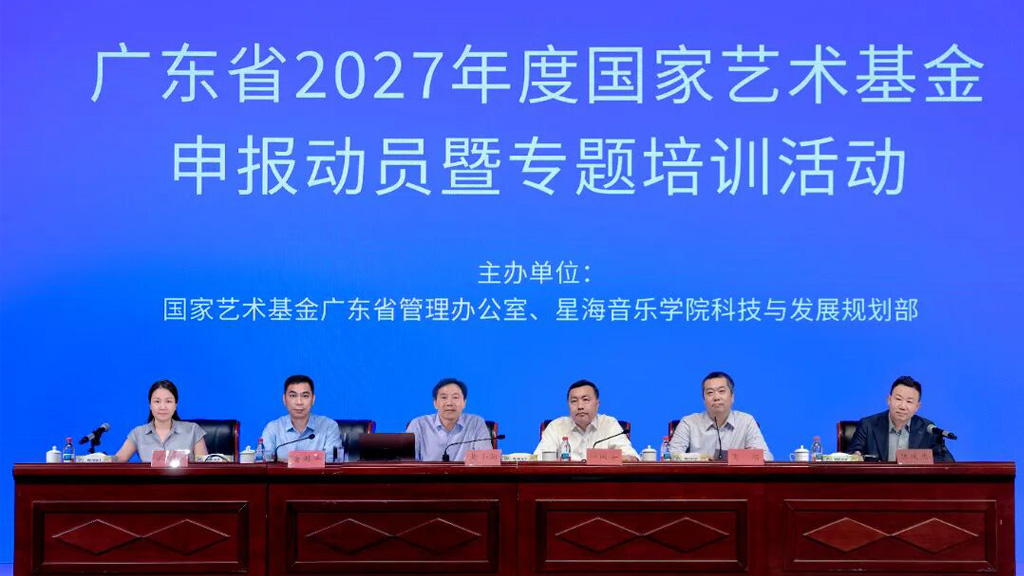 广东2027年度国家艺术基金申报动员辅导活动举办