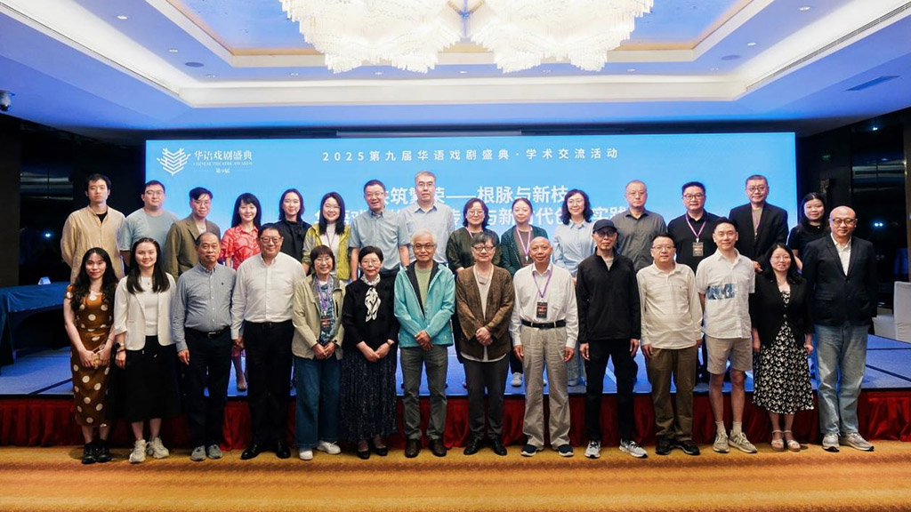 共筑繁荣：第九届华语戏剧盛典学术交流活动纪实