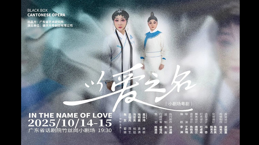 粤剧小剧场《以爱之名》