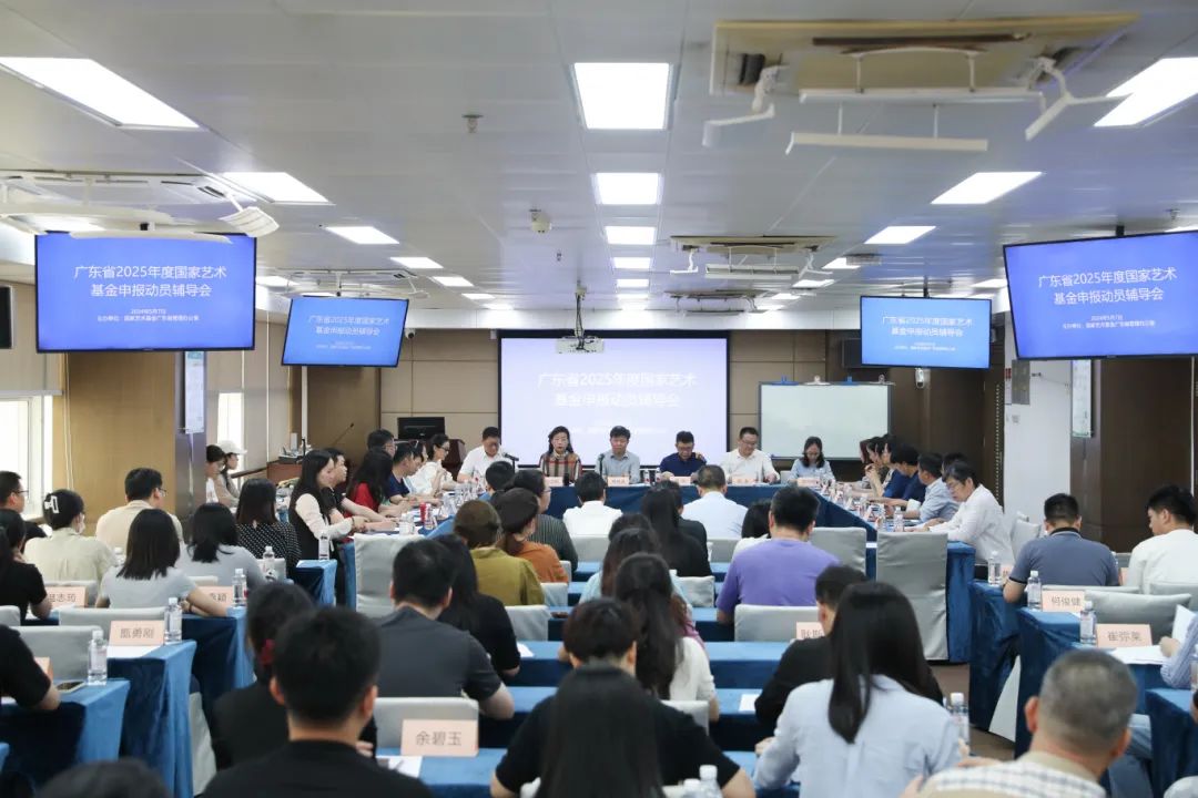 广东省2025年度国家艺术基金申报动员辅导会