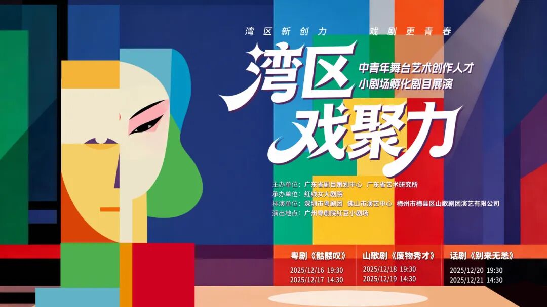 “湾区戏聚力”小剧场孵化展演、研讨活动