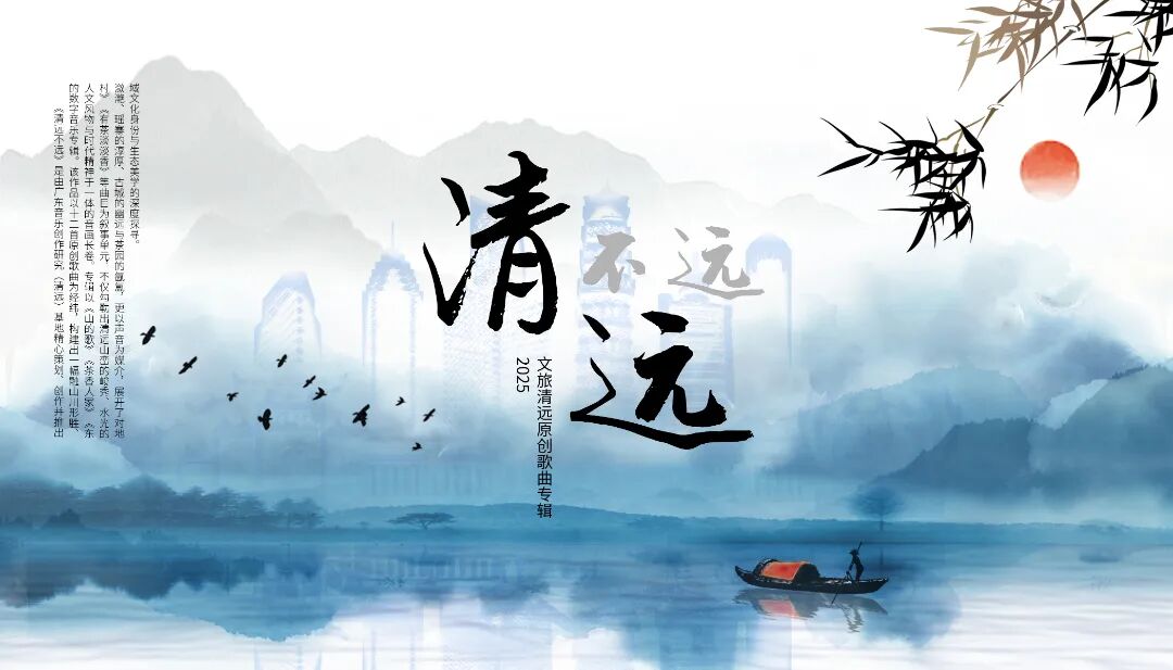 原创歌曲专辑《清远不远》登陆 “学习强国”